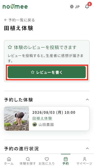 体験終了後の画面。レビューを書くボタンが表示される