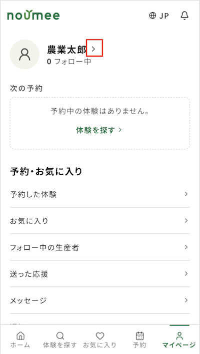 登録完了後のマイページ。予約した体験・お気に入り・フォロー中の生産者などの一覧が並ぶ