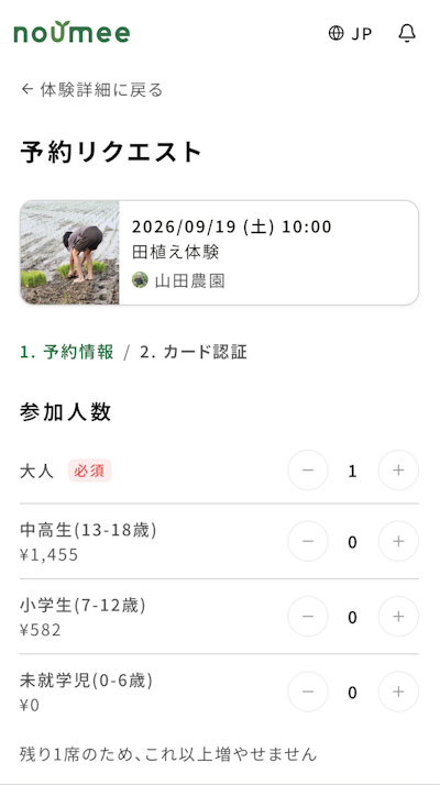 予約リクエスト画面。参加人数を年齢区分ごとに選ぶ