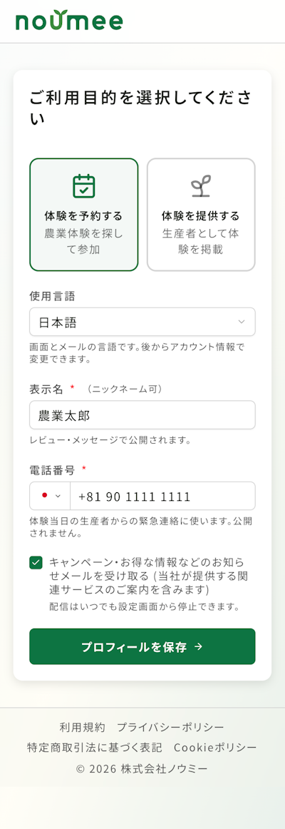 利用目的の選択画面。体験を予約する参加者か、体験を提供する生産者かを選び、使用言語・表示名・電話番号を入力する