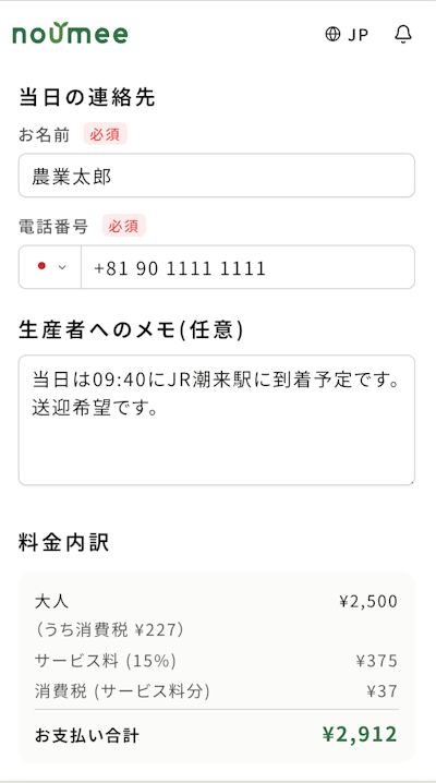 当日の連絡先と生産者さんへのメモを入力する画面。体験料の内訳も確認できる
