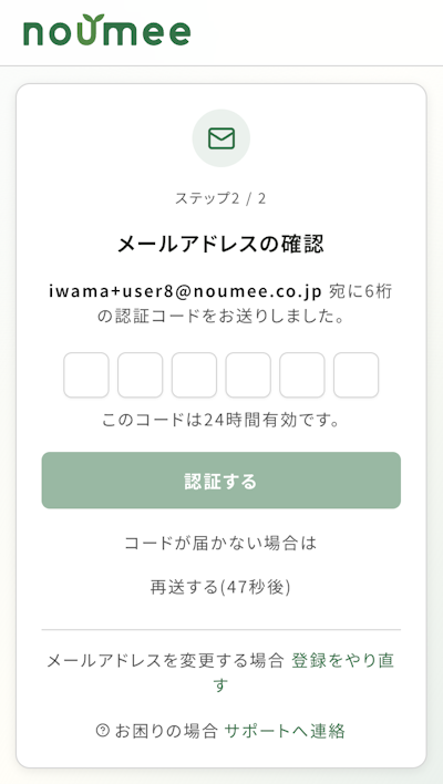メールアドレス確認画面。届いた6桁の認証コードを入力する