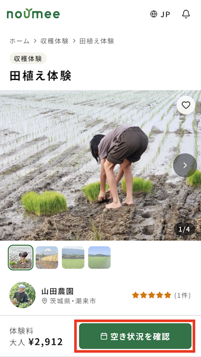 体験詳細ページ。写真、生産者さんの評価、体験料が表示され、空き状況を確認できる
