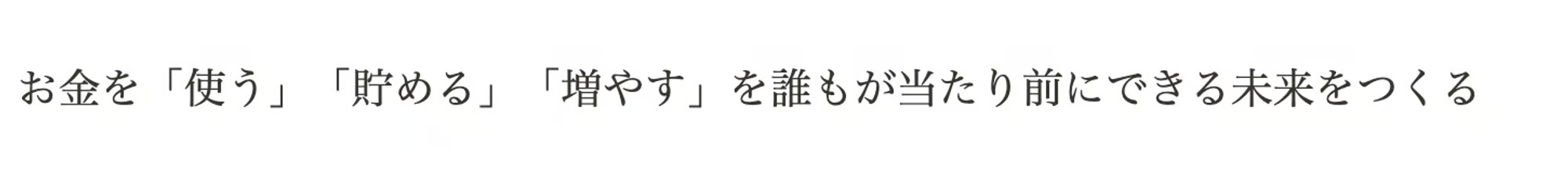 お金を「使う」「貯める」「増やす」を誰もが当たり前にできる未来をつくる