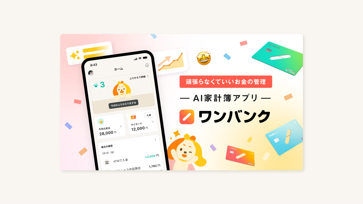 ワンバンクのサービスを紹介する1枚画像(頑張らなくていいお金の管理 | AI家計簿アプリ ワンバンク)アプリやカード、AIアシスタントワンバンが登場している