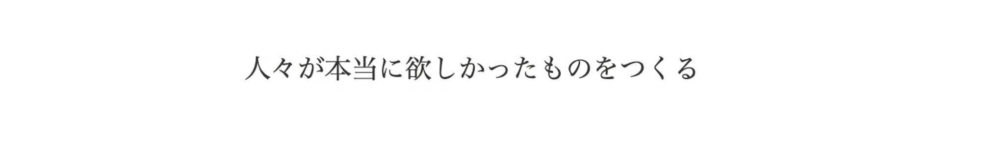 人々が本当に欲しかったものをつくる