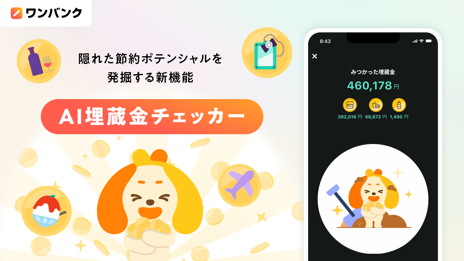 AI家計簿アプリ「ワンバンク」、 隠れた節約ポテンシャルを発掘する新