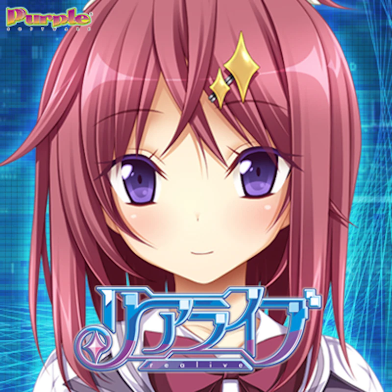 PCゲーム「リアライブ」（Purple software）
