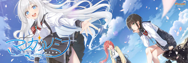 マガラナイ / 紫咲ほたる