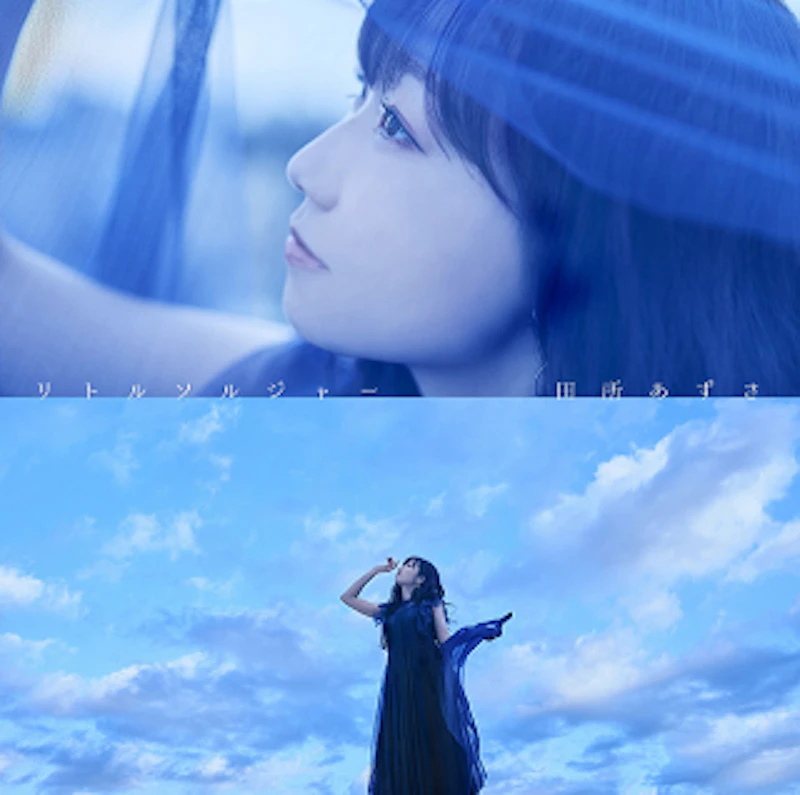 リトルソルジャー / 田所あずさ