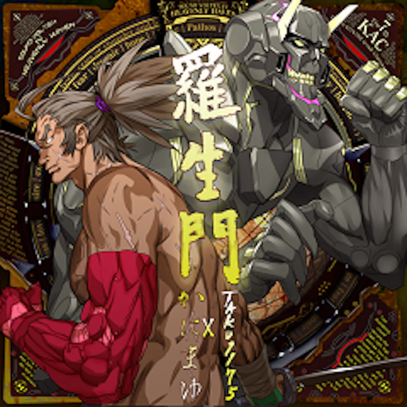 羅生門 / TAKU1175×かにまゆ