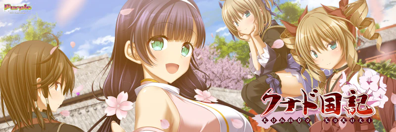 PCゲーム「クナド国記」(Purple Software)