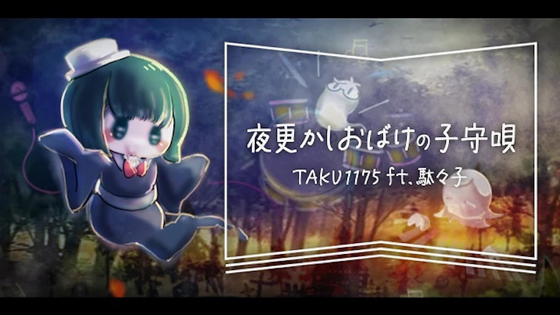夜更かしおばけの子守唄 / TAKU1175 ft.駄々子