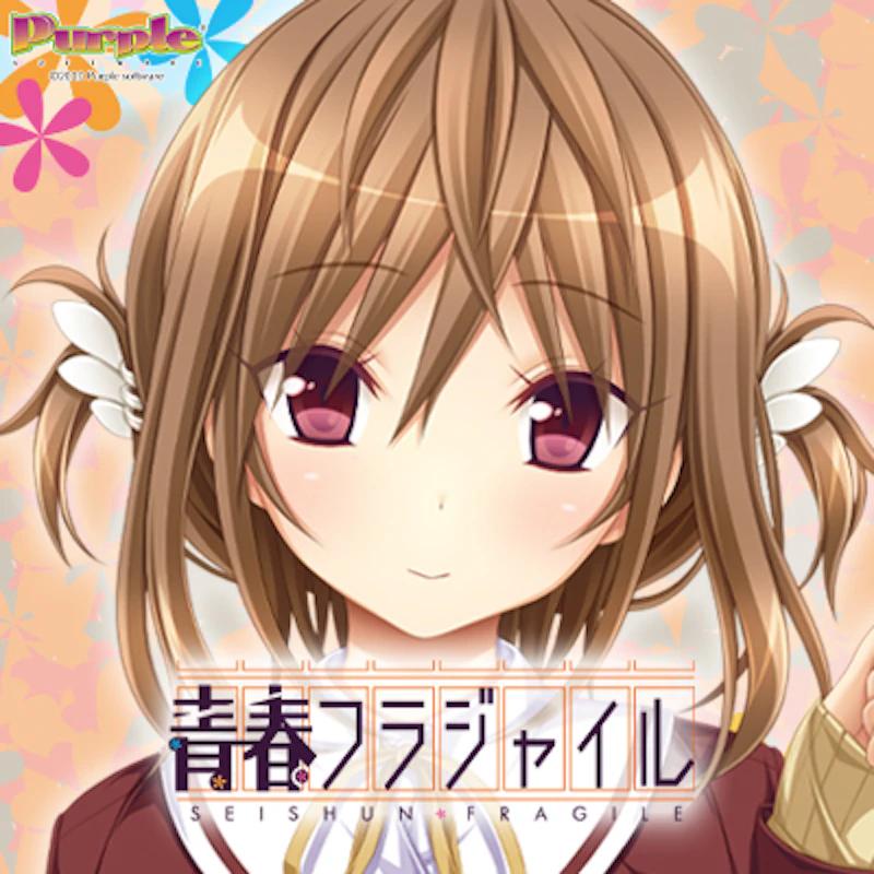 PCゲーム「青春フラジャイル」（Purple software）