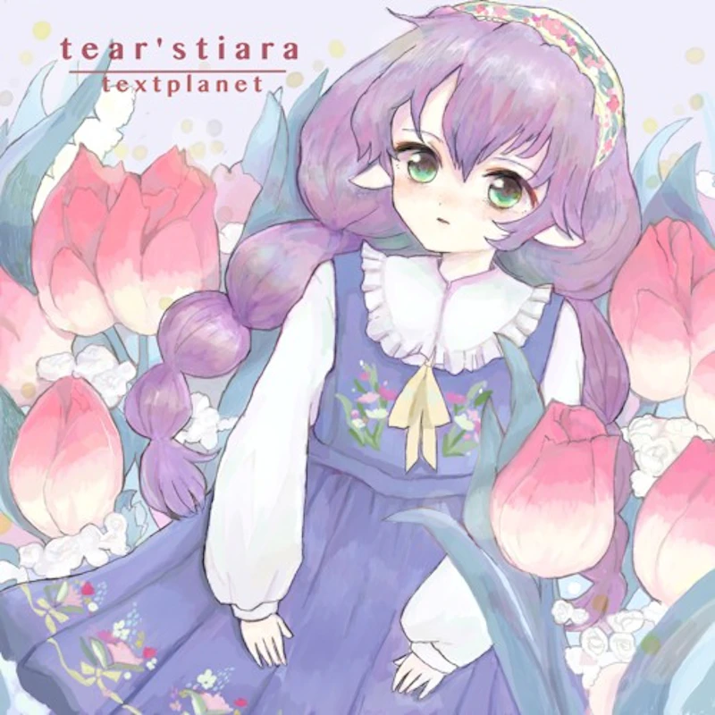 「tear’s tiara」（textplanet）