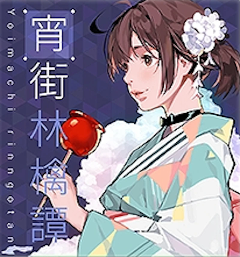 宵町林檎譚 / TAKU1175 feat.りり