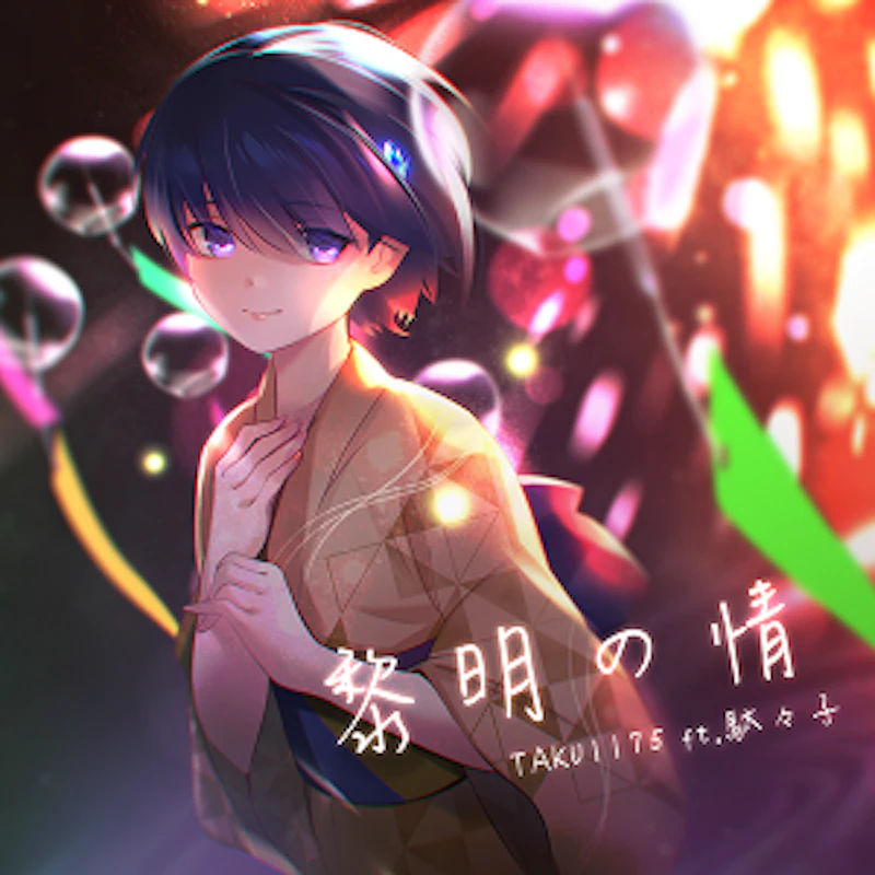 黎明の情 / TAKU1175 ft.駄々子