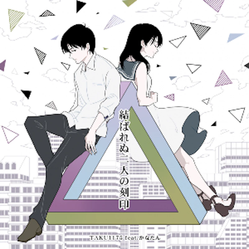 結ばれぬ二人の刻印 / TAKU1175 feat.かなたん