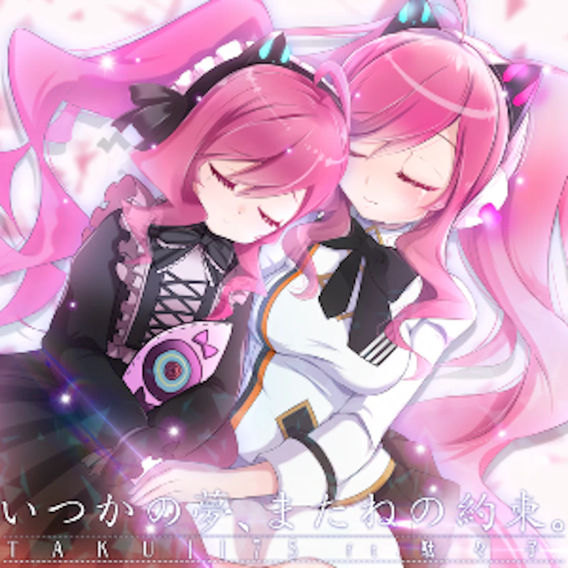 いつかの夢、またねの約束。 / TAKU1175 ft.駄々子