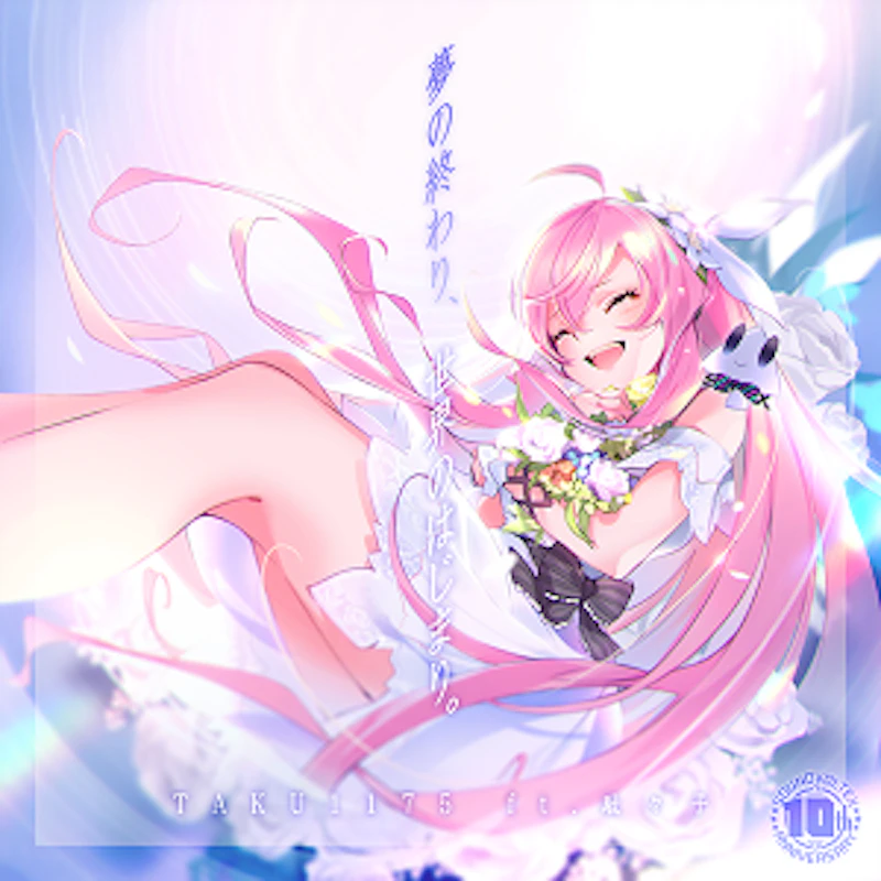 夢の終わり、世界のはじまり / TAKU1175 ft.駄々子