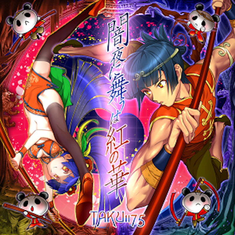 闇夜に舞うは紅の華 / TAKU1175