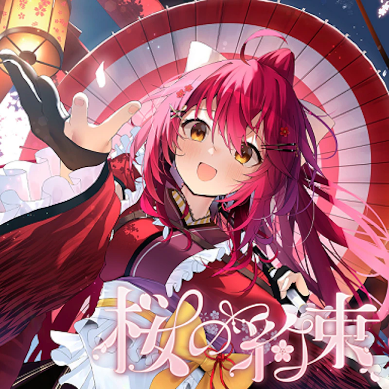 桜の約束 / 早乙女あずき