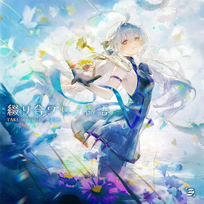 綴リ合ワセノ物語 / TAKU1175 feat. かなたん