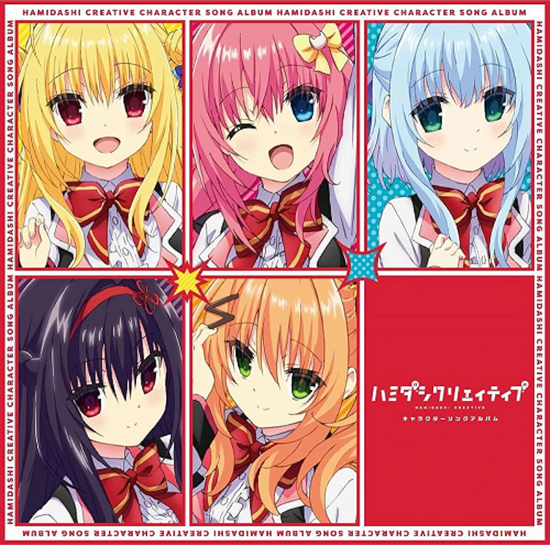 ハミダシクリエイティブ（まどそふと）キャラクターソング