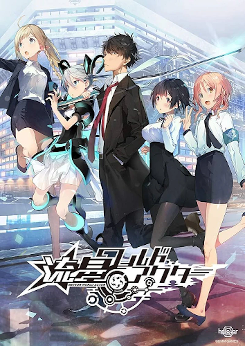 PCゲーム「流星ワールドアクター」(Heliodor)