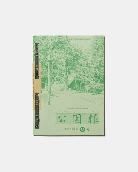 公園計画『公園報 0』 Thumbnail 1