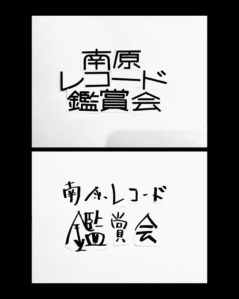 南原レコード鑑賞会 の画像 4