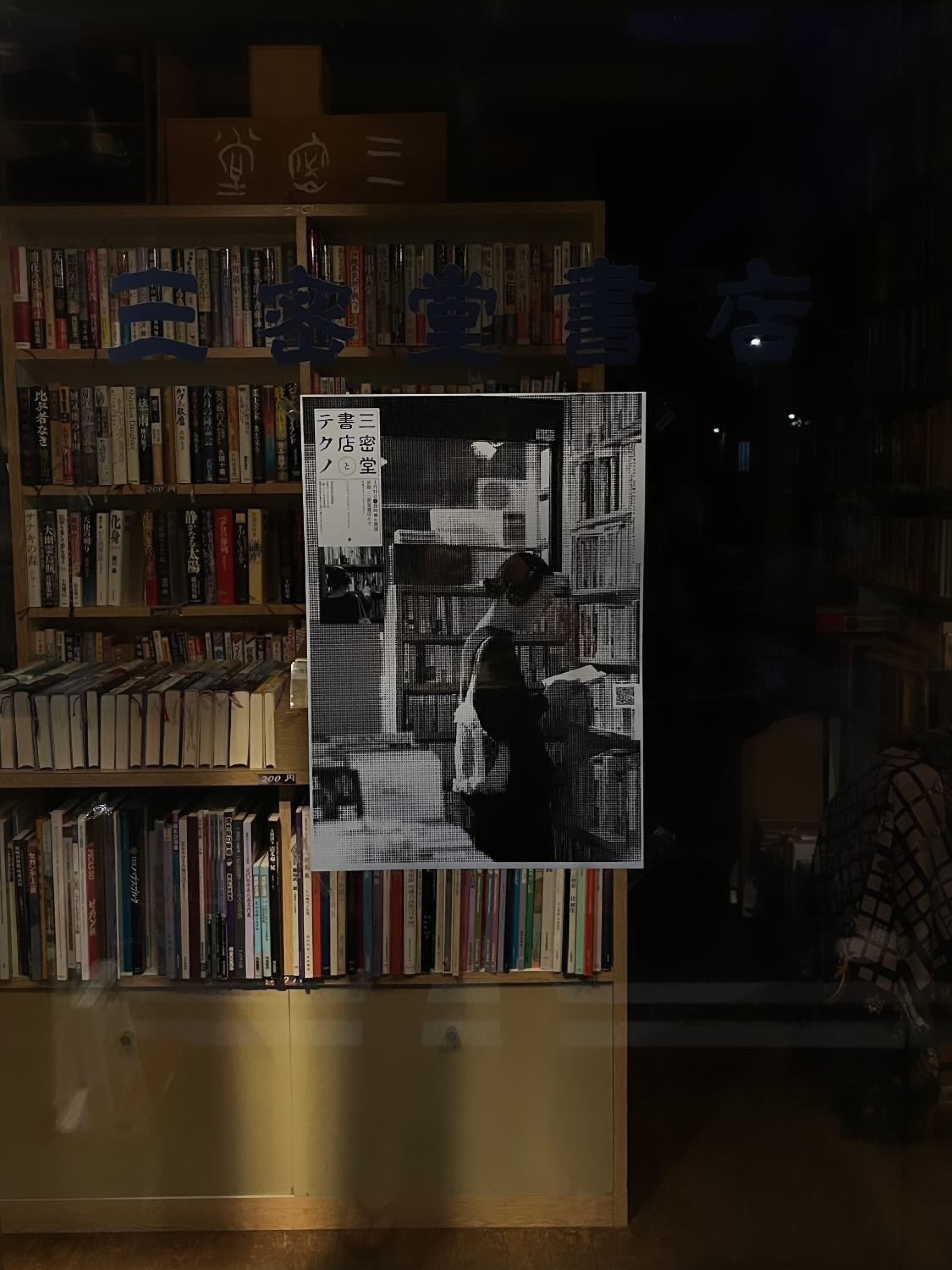 三密堂書店とテクノ の画像 5