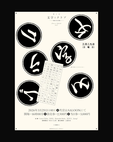 第六回 「文字とクラブ」 Thumbnail 1