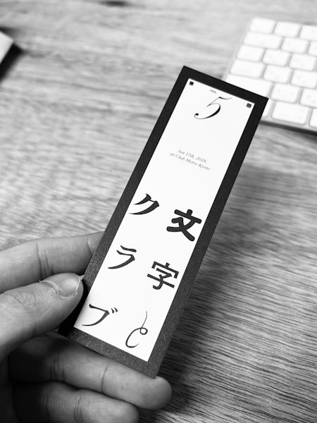 第五回 「文字とクラブ」 Thumbnail 4