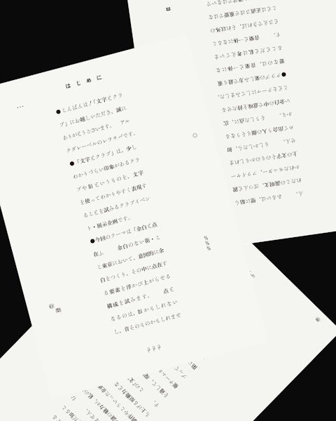 第四回「文字とクラブ」 Thumbnail 5