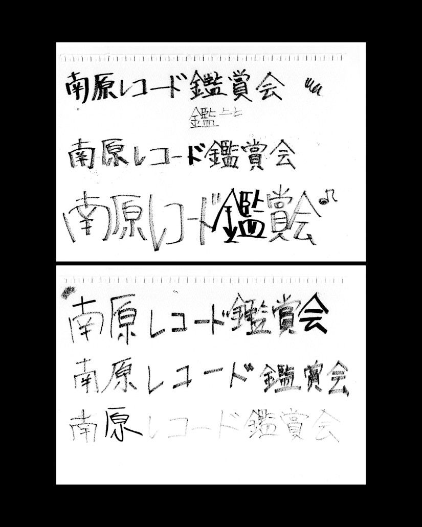 南原レコード鑑賞会 の画像 3