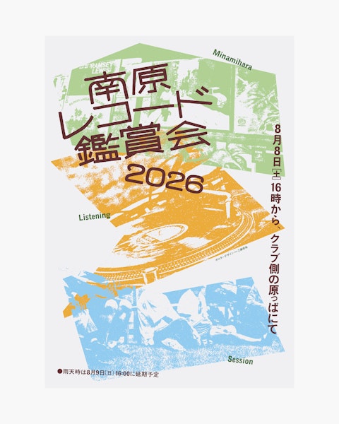 南原レコード鑑賞会 Thumbnail 1