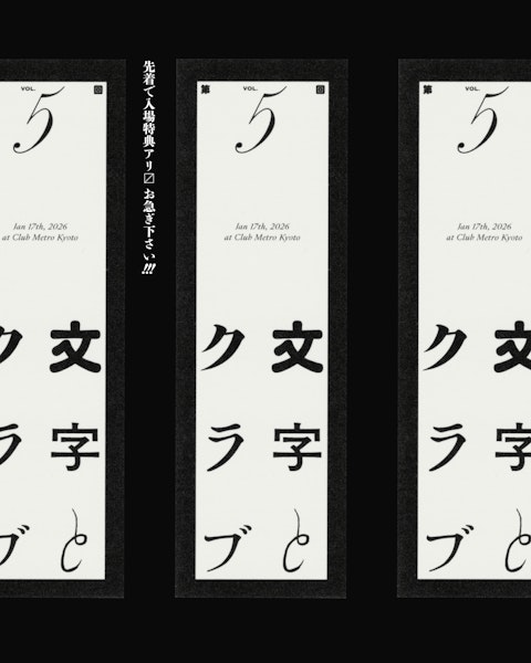 第五回 「文字とクラブ」 Thumbnail 3