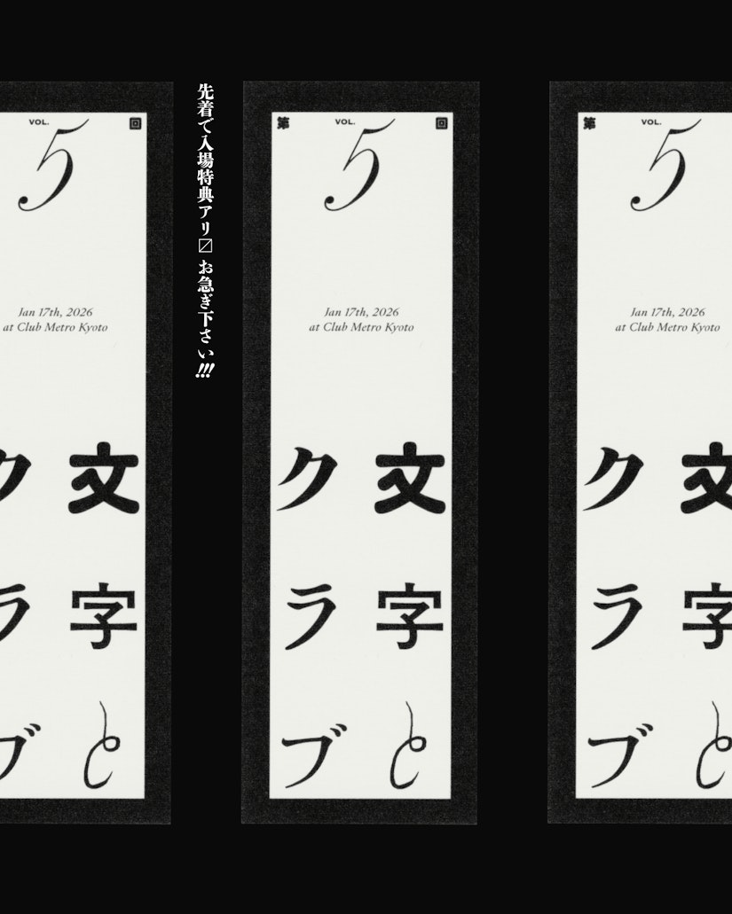 第五回 「文字とクラブ」 の画像 3