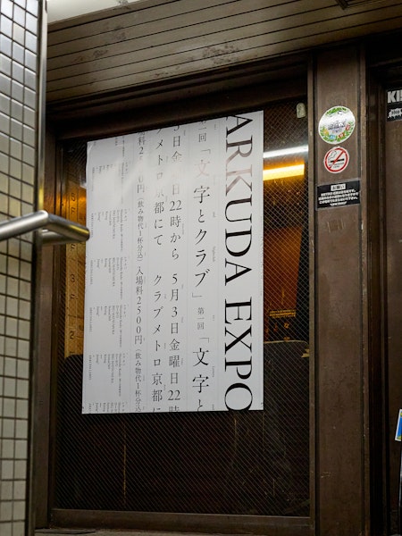 第一回 「文字とクラブ」 Thumbnail 8