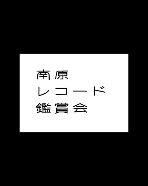 南原レコード鑑賞会 Thumbnail 2