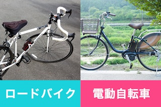 ロードバイクか電動自転車、楽なのはどっち！？