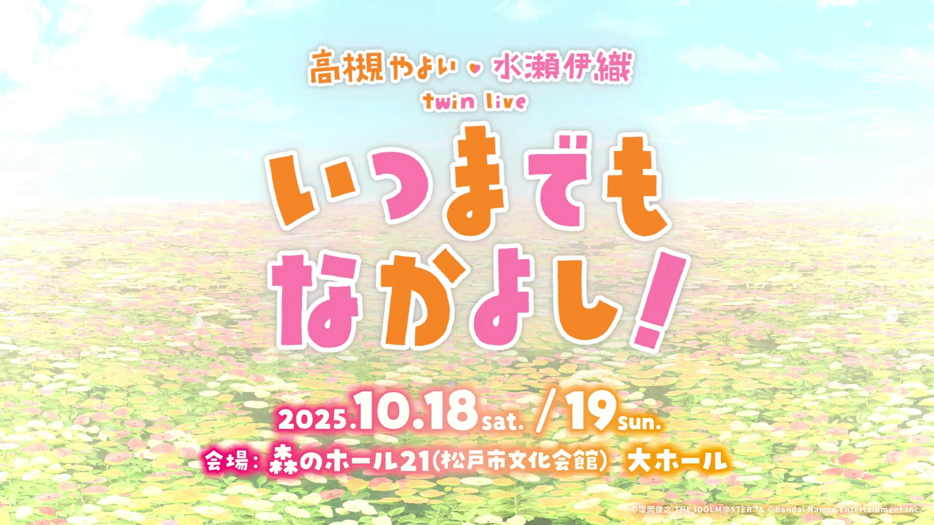 高槻やよい・水瀬伊織 twin live 『いつまでもなかよし！』 告知PV