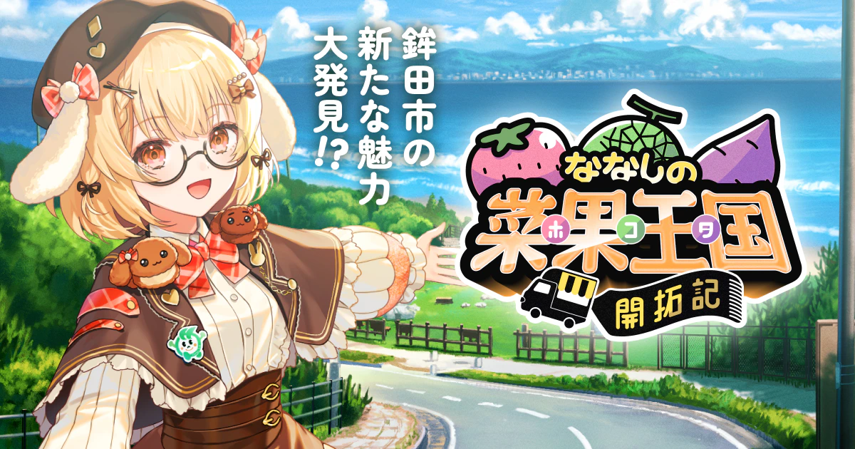 『ななしのホコタ開拓記』特設サイト