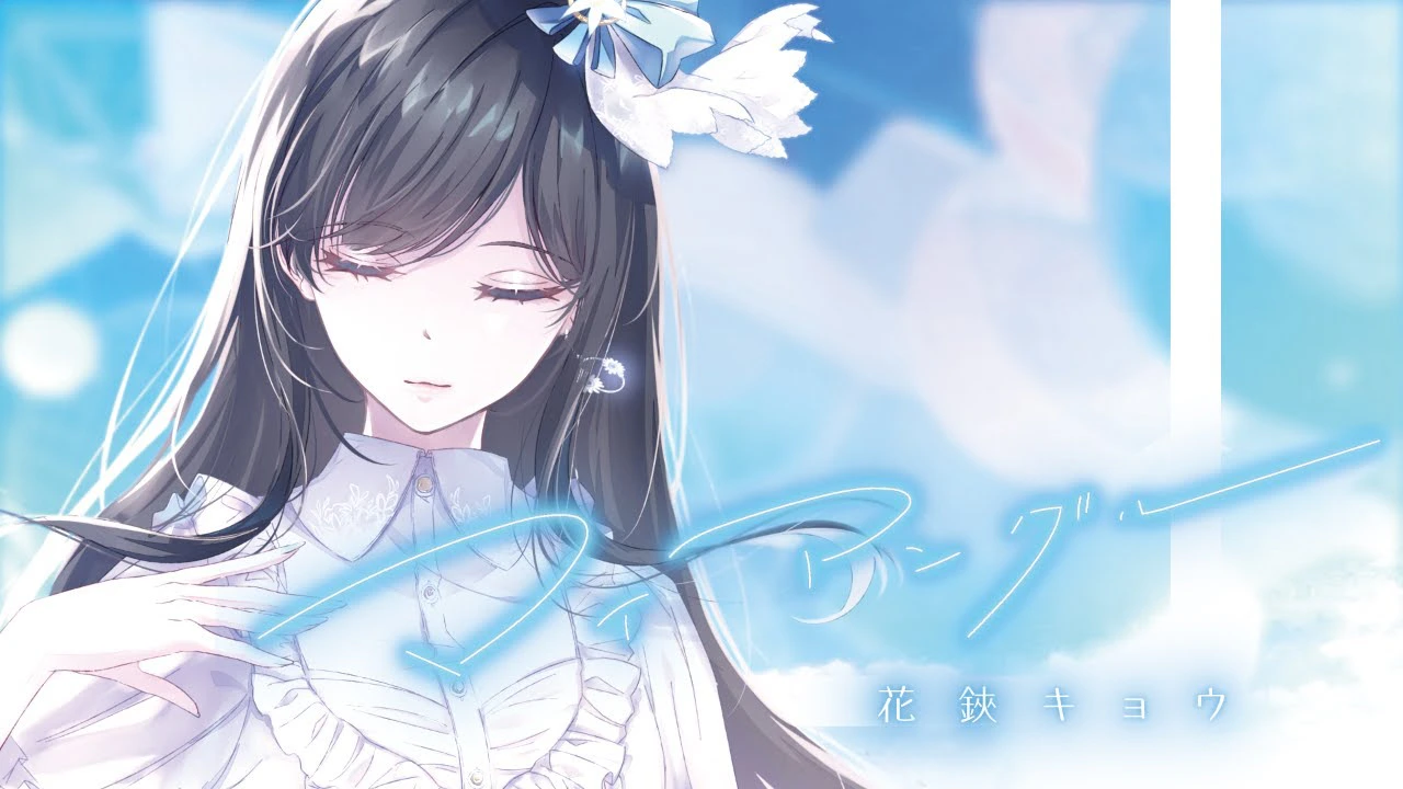 マイアングル / 花鋏キョウ