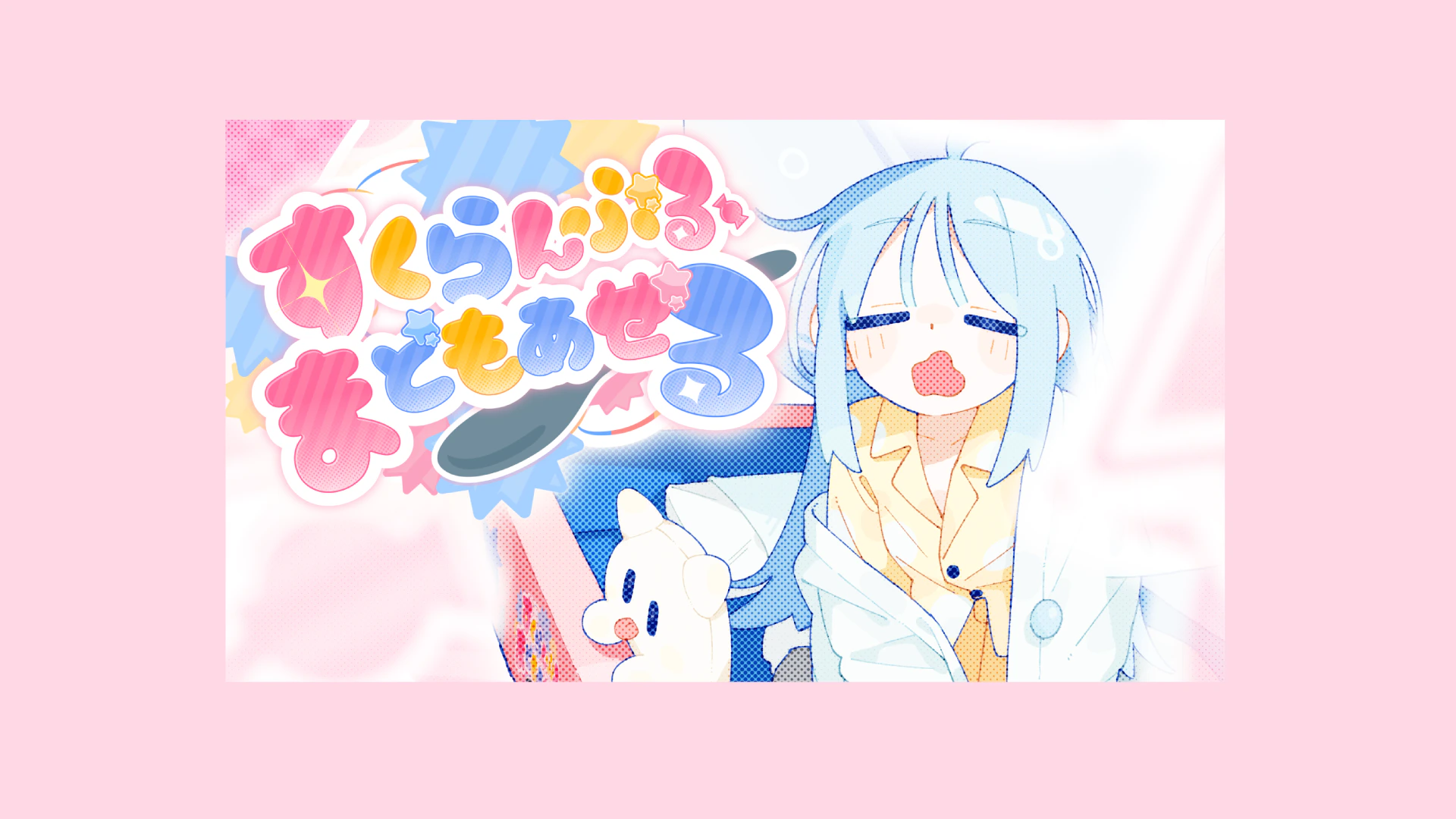 [VocaDuo2026] すくらんぶる・まどもあぜる / できたてせいさくじょ