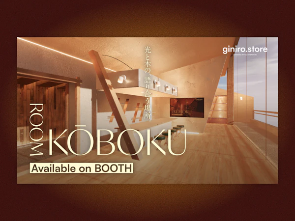 販売向けVRChatワールド ”ROOM KOBOKU”