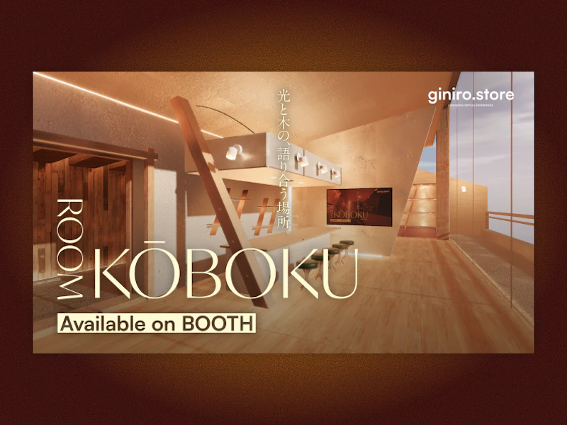 販売向けVRChatワールド ”ROOM KOBOKU”