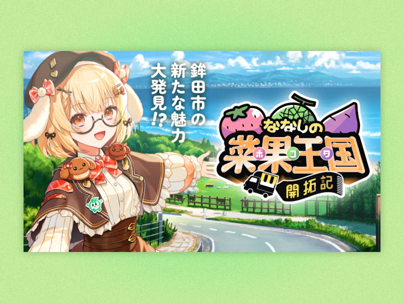『ななしのホコタ開拓記』特設サイト