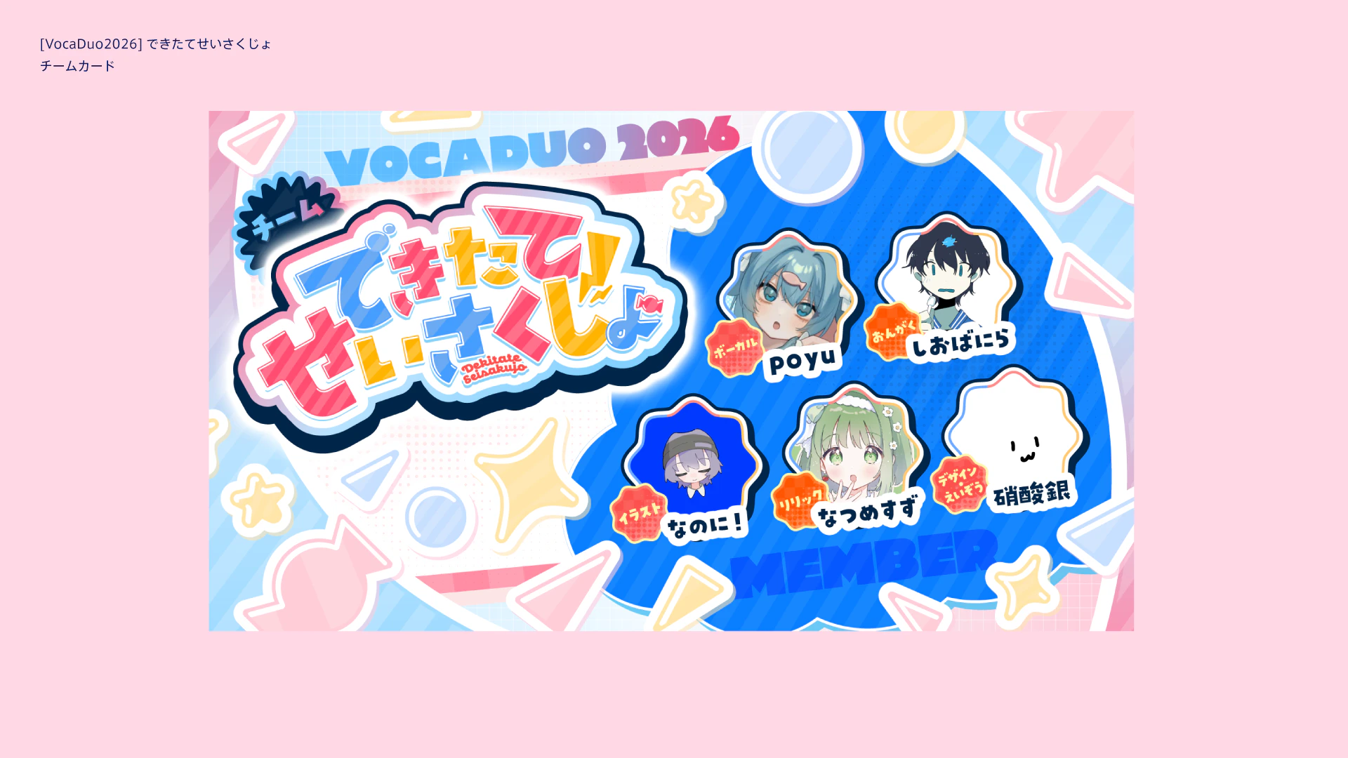 [VocaDuo2026] すくらんぶる・まどもあぜる / できたてせいさくじょ